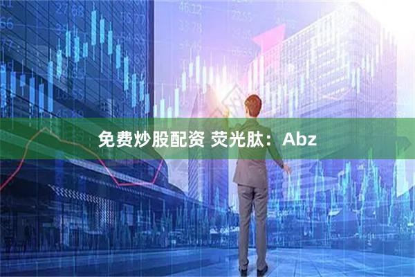 免费炒股配资 荧光肽：Abz